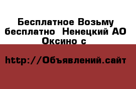 Бесплатное Возьму бесплатно. Ненецкий АО,Оксино с.